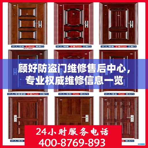 顾好防盗门维修售后中心，专业权威维修信息一览