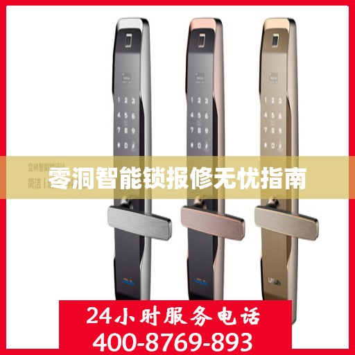 零洞智能锁报修无忧指南