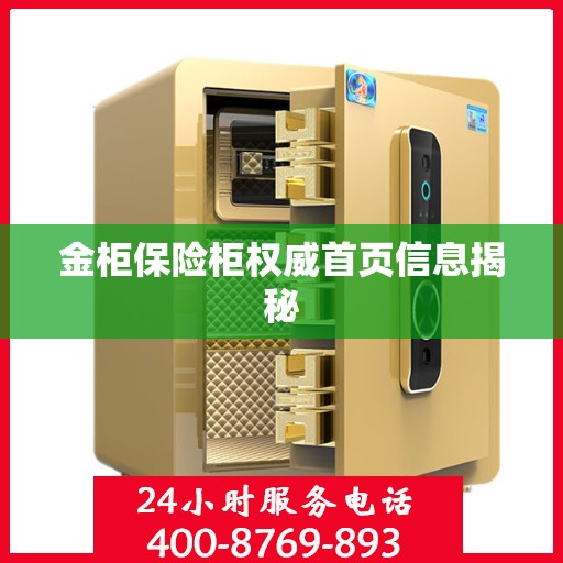 金柜保险柜权威首页信息揭秘