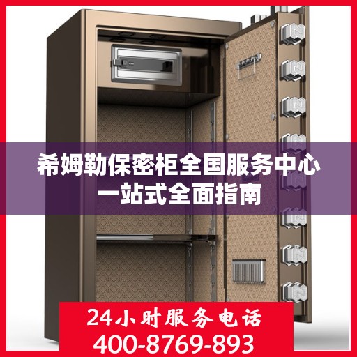 希姆勒保密柜全国服务中心一站式全面指南