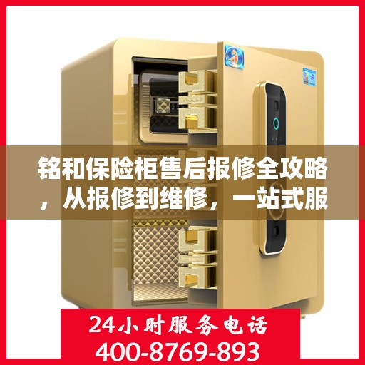铭和保险柜售后报修全攻略，从报修到维修，一站式服务详解