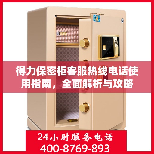 得力保密柜客服热线电话使用指南，全面解析与攻略