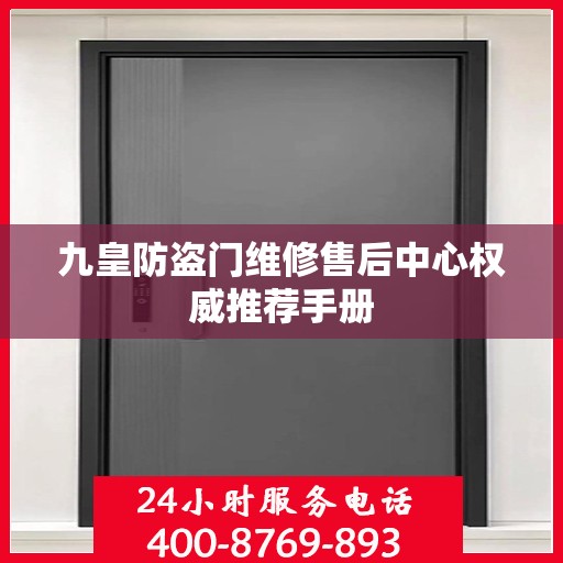 九皇防盗门维修售后中心权威推荐手册