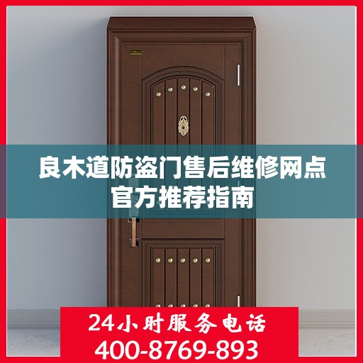 良木道防盗门售后维修网点官方推荐指南