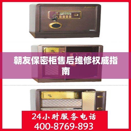 朝友保密柜售后维修权威指南