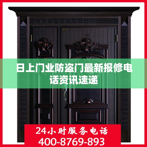 日上门业防盗门最新报修电话资讯速递