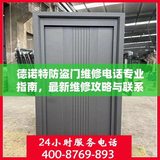 德诺特防盗门维修电话专业指南，最新维修攻略与联系方式