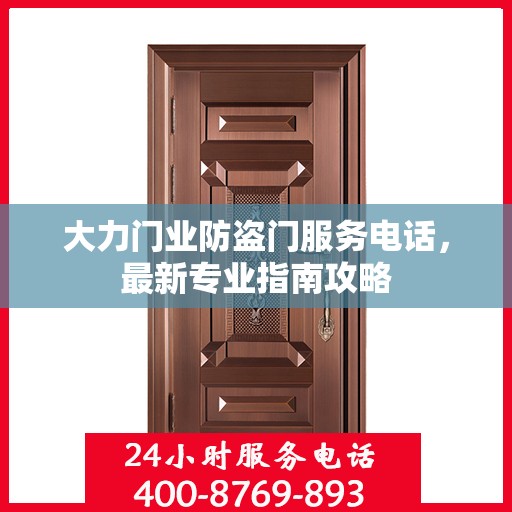 大力门业防盗门服务电话，最新专业指南攻略