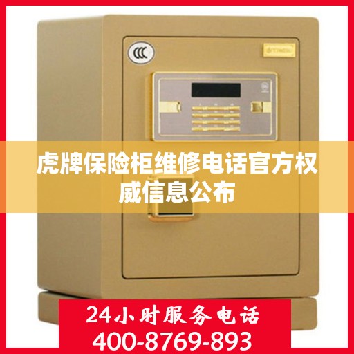 虎牌保险柜维修电话官方权威信息公布