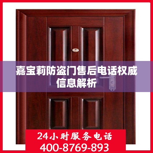 嘉宝莉防盗门售后电话权威信息解析