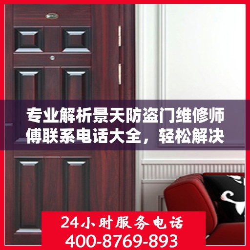 专业解析景天防盗门维修师傅联系电话大全，轻松解决您的维修难题！