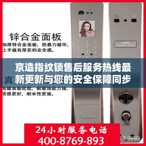 京造指纹锁售后服务热线最新更新与您的安全保障同步