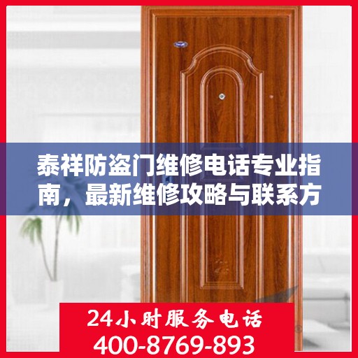 泰祥防盗门维修电话专业指南，最新维修攻略与联系方式