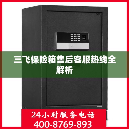 三飞保险箱售后客服热线全解析