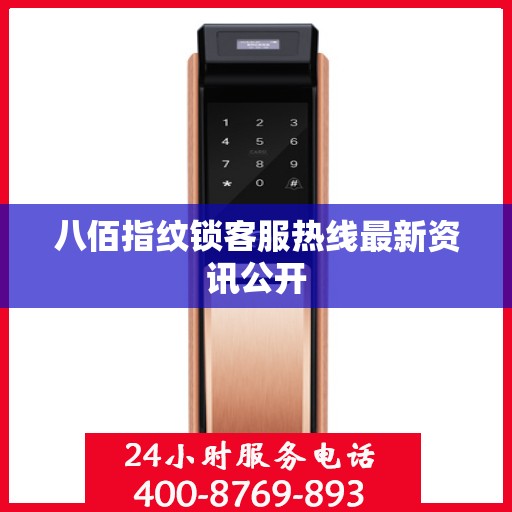 八佰指纹锁客服热线最新资讯公开
