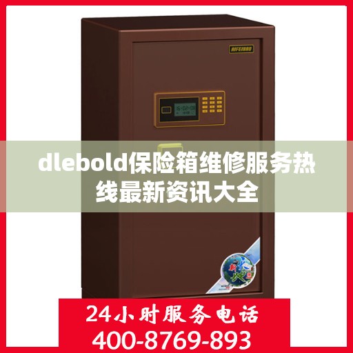 dlebold保险箱维修服务热线最新资讯大全