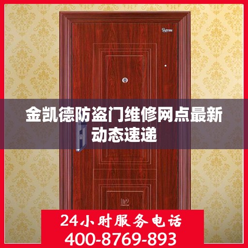 金凯德防盗门维修网点最新动态速递