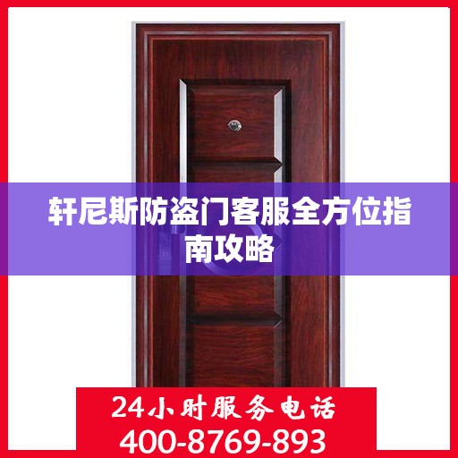 轩尼斯防盗门客服全方位指南攻略