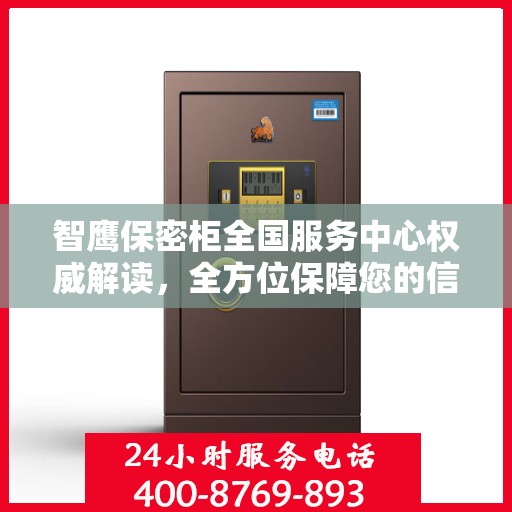 智鹰保密柜全国服务中心权威解读，全方位保障您的信息安全