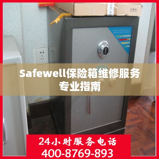 Safewell保险箱维修服务专业指南
