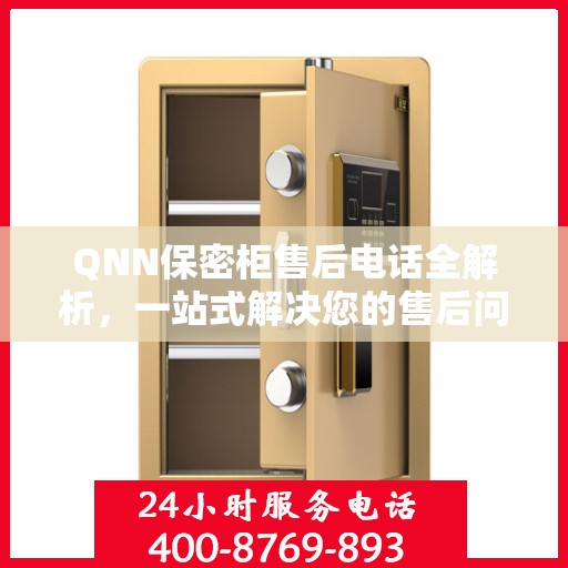 QNN保密柜售后电话全解析，一站式解决您的售后问题