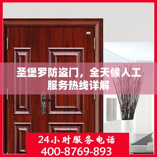 圣堡罗防盗门，全天候人工服务热线详解