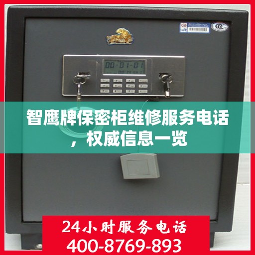 智鹰牌保密柜维修服务电话，权威信息一览