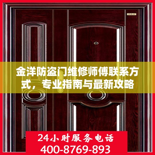 金洋防盗门维修师傅联系方式，专业指南与最新攻略