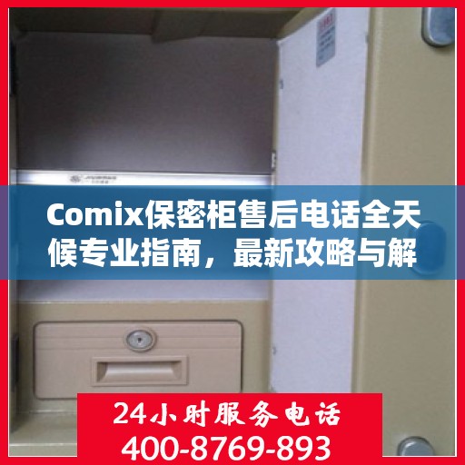 Comix保密柜售后电话全天候专业指南，最新攻略与解决方案