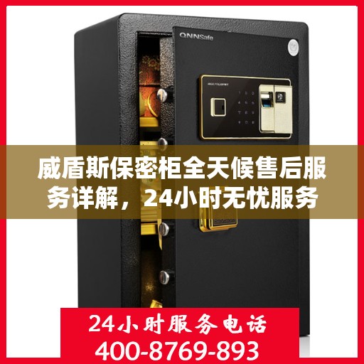 威盾斯保密柜全天候售后服务详解，24小时无忧服务保障