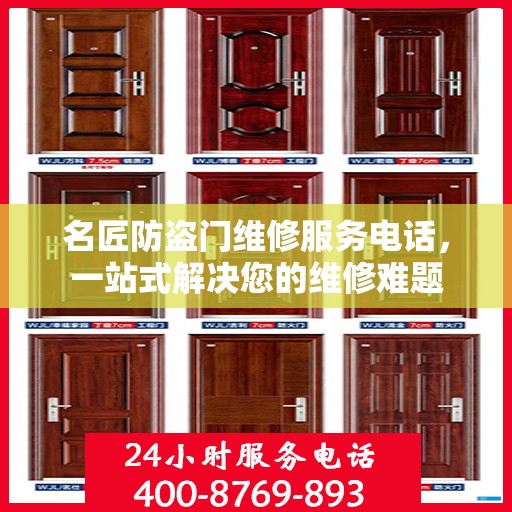 名匠防盗门维修服务电话，一站式解决您的维修难题