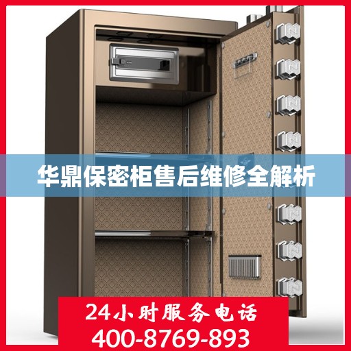 华鼎保密柜售后维修全解析