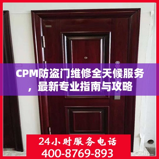 CPM防盗门维修全天候服务，最新专业指南与攻略