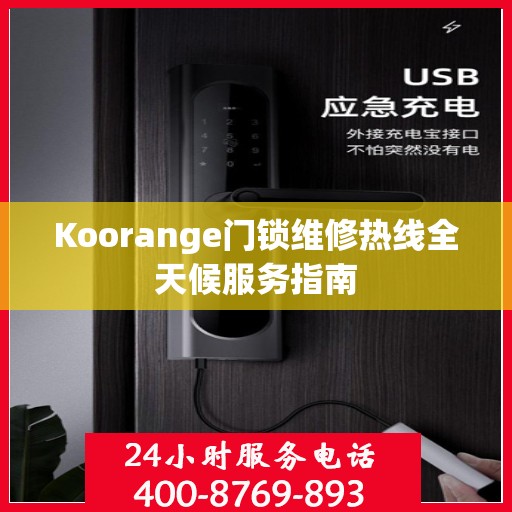 Koorange门锁维修热线全天候服务指南