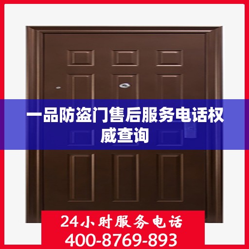 一品防盗门售后服务电话权威查询