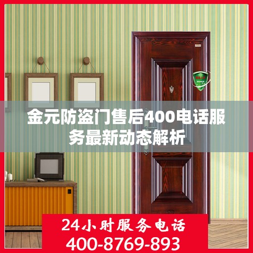 金元防盗门售后400电话服务最新动态解析