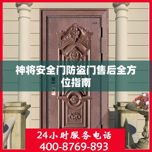 神将安全门防盗门售后全方位指南