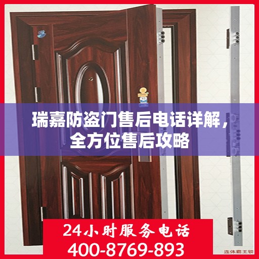瑞嘉防盗门售后电话详解，全方位售后攻略