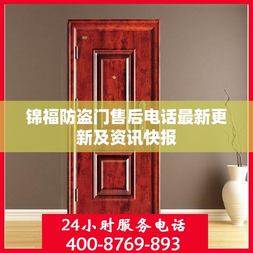 锦福防盗门售后电话最新更新及资讯快报