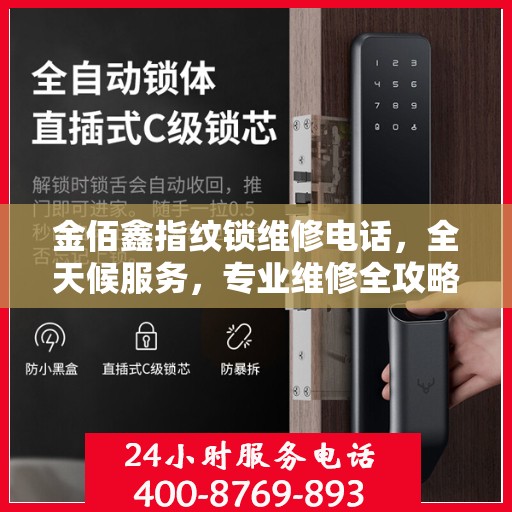 金佰鑫指纹锁维修电话，全天候服务，专业维修全攻略