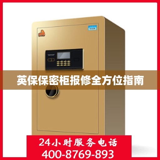 英保保密柜报修全方位指南