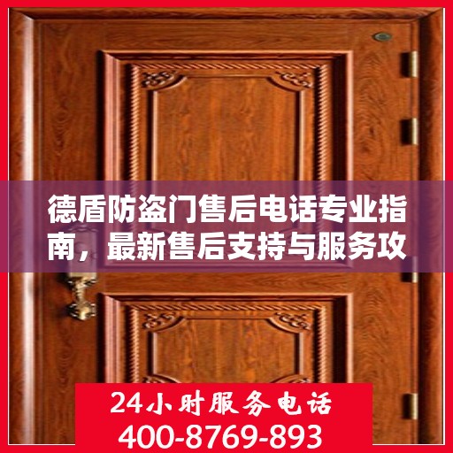 德盾防盗门售后电话专业指南，最新售后支持与服务攻略