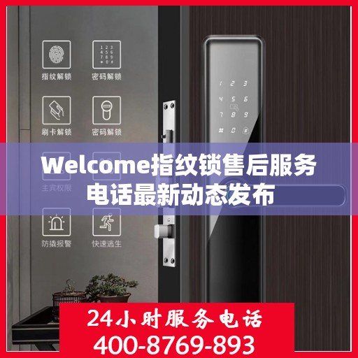 Welcome指纹锁售后服务电话最新动态发布