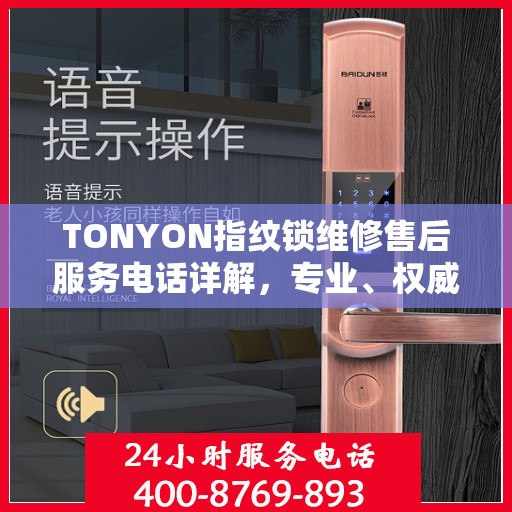 TONYON指纹锁维修售后服务电话详解，专业、权威的售后支持解读