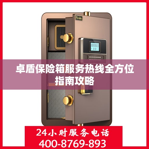 卓盾保险箱服务热线全方位指南攻略