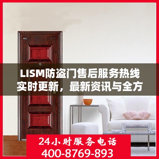 LISM防盗门售后服务热线实时更新，最新资讯与全方位服务支持