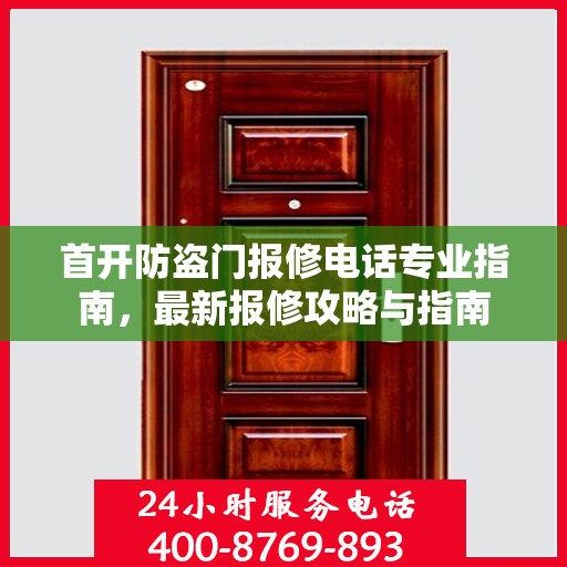首开防盗门报修电话专业指南，最新报修攻略与指南