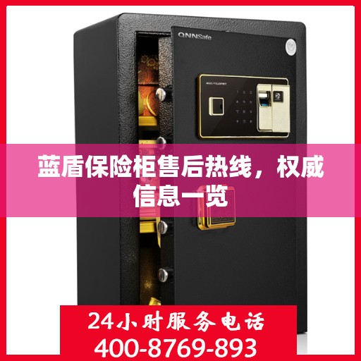 蓝盾保险柜售后热线，权威信息一览