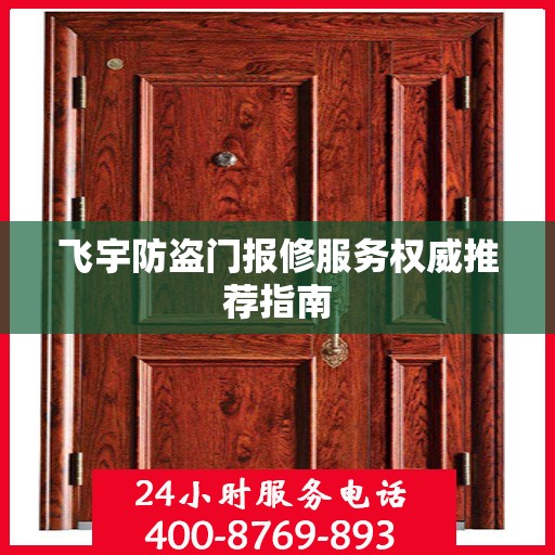 飞宇防盗门报修服务权威推荐指南