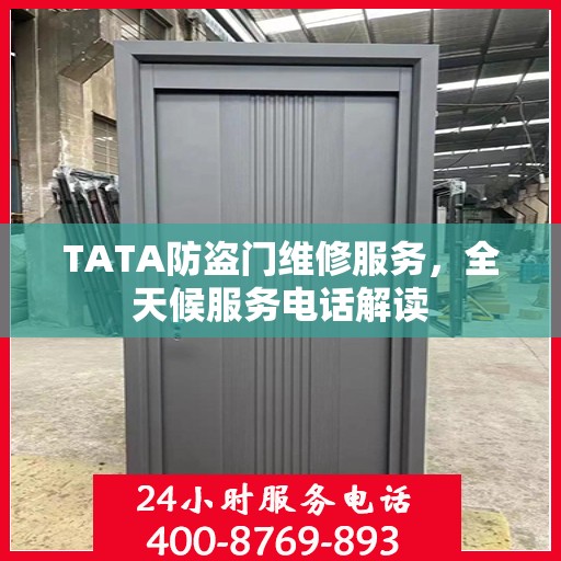 TATA防盗门维修服务，全天候服务电话解读